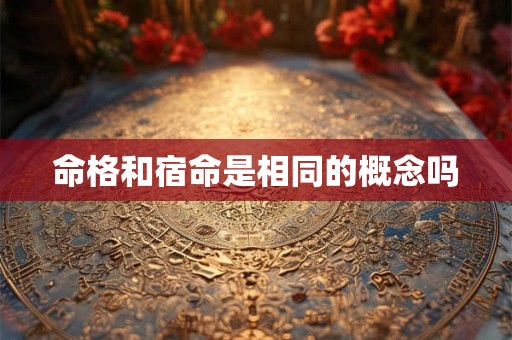 命格和宿命是相同的概念吗