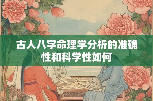 古人八字命理学分析的准确性和科学性如何