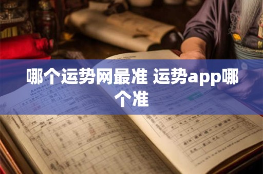 哪个运势网最准 运势app哪个准