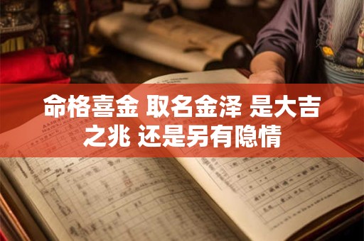命格喜金 取名金泽 是大吉之兆 还是另有隐情
