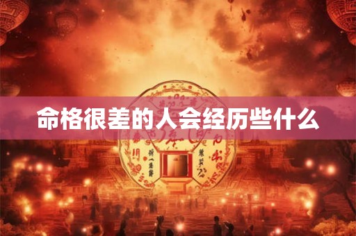命格很差的人会经历些什么