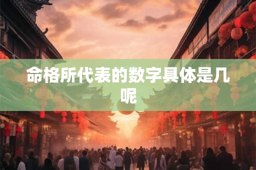 命格所代表的数字具体是几呢