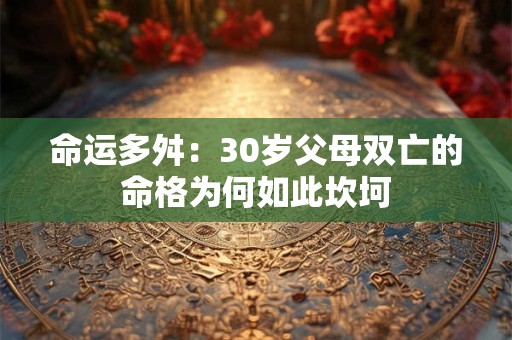 命运多舛：30岁父母双亡的命格为何如此坎坷