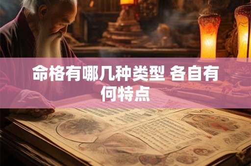 命格有哪几种类型 各自有何特点