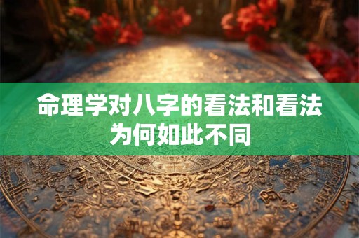 命理学对八字的看法和看法为何如此不同