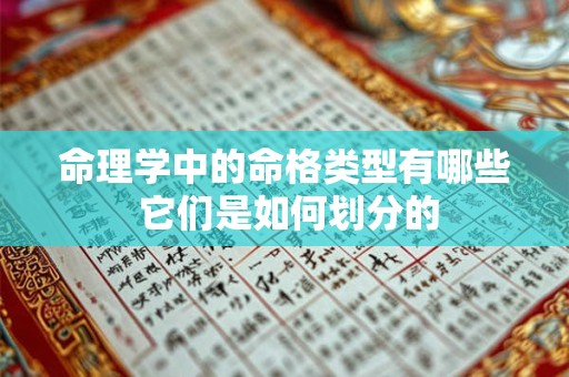 命理学中的命格类型有哪些 它们是如何划分的