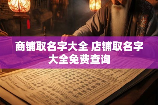 商铺取名字大全 店铺取名字大全免费查询