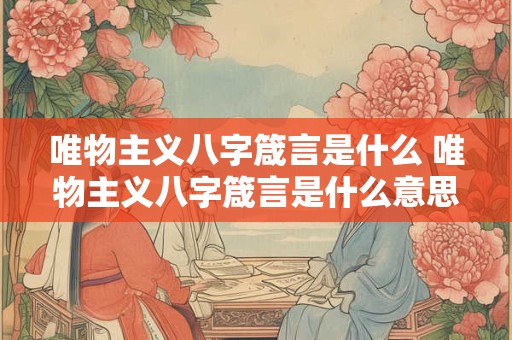 唯物主义八字箴言是什么 唯物主义八字箴言是什么意思