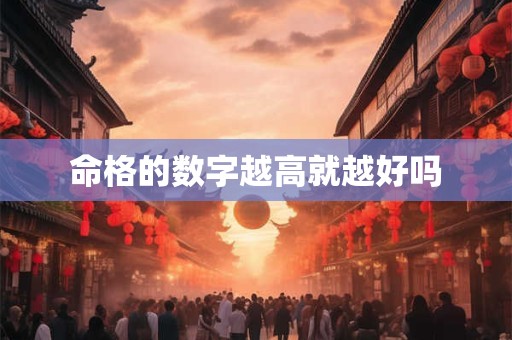 命格的数字越高就越好吗