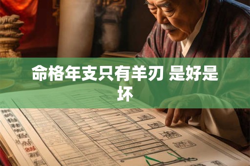 命格年支只有羊刃 是好是坏