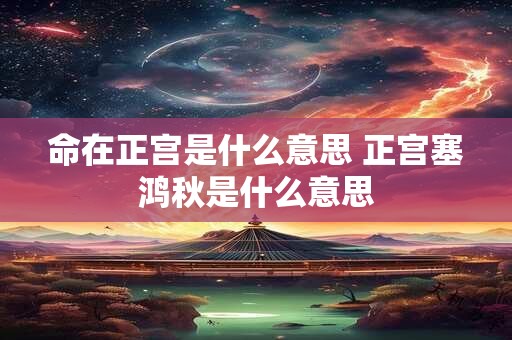 命在正宫是什么意思 正宫塞鸿秋是什么意思