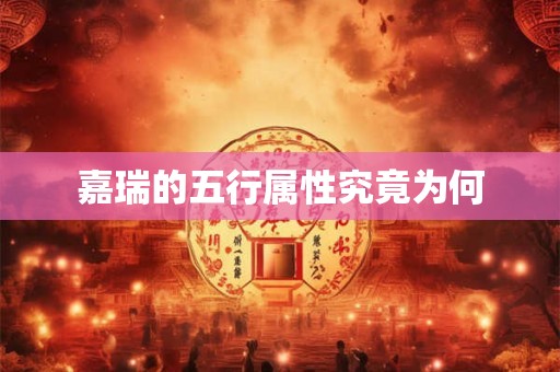 嘉瑞的五行属性究竟为何