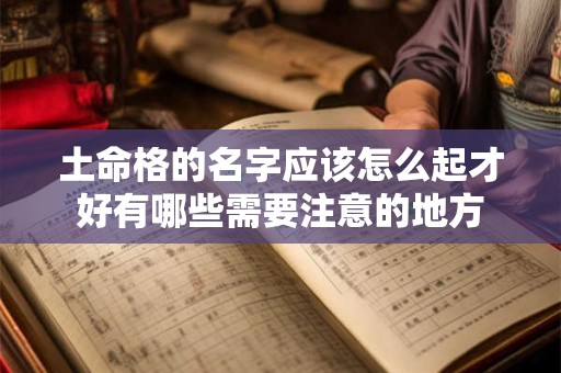 土命格的名字应该怎么起才好有哪些需要注意的地方