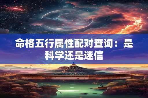 命格五行属性配对查询：是科学还是迷信