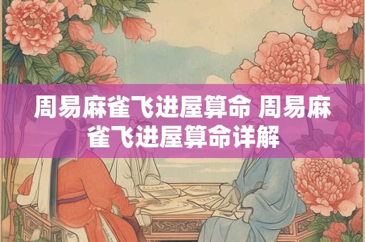 周易麻雀飞进屋算命 周易麻雀飞进屋算命详解