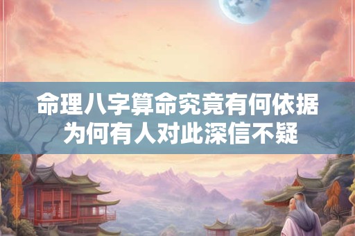 命理八字算命究竟有何依据 为何有人对此深信不疑