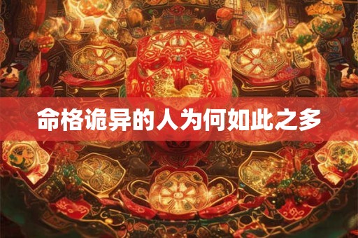命格诡异的人为何如此之多