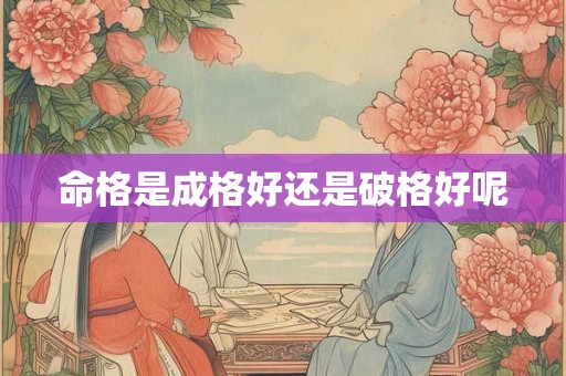 命格是成格好还是破格好呢