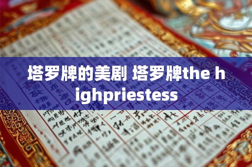 塔罗牌的美剧 塔罗牌the highpriestess