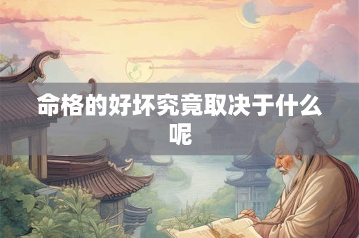 命格的好坏究竟取决于什么呢