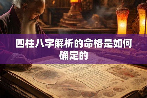 四柱八字解析的命格是如何确定的