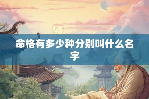 命格有多少种分别叫什么名字
