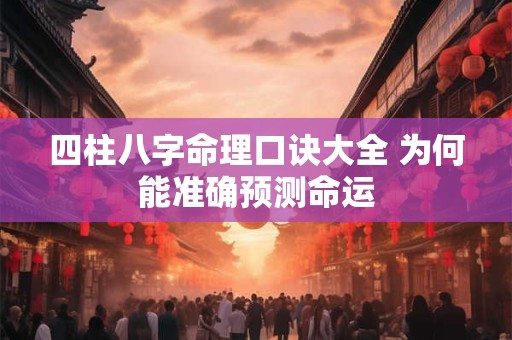 四柱八字命理口诀大全 为何能准确预测命运