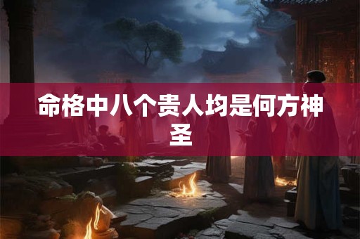 命格中八个贵人均是何方神圣