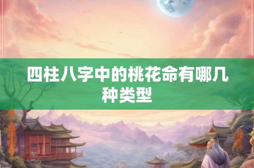 四柱八字中的桃花命有哪几种类型