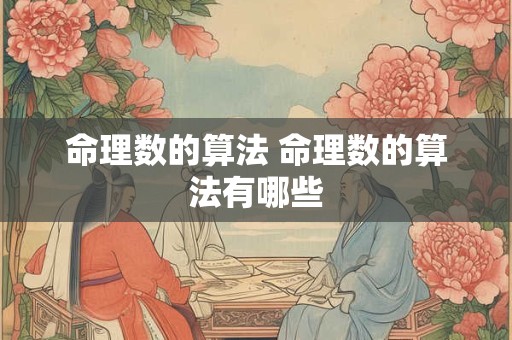 命理数的算法 命理数的算法有哪些