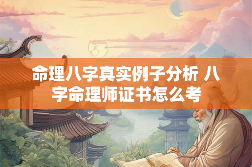 命理八字真实例子分析 八字命理师证书怎么考