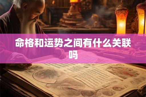 命格和运势之间有什么关联吗