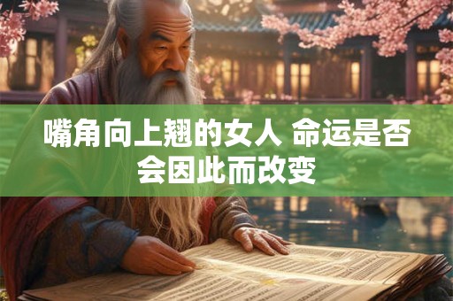嘴角向上翘的女人 命运是否会因此而改变