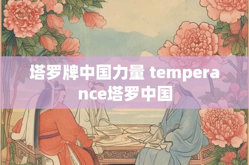 塔罗牌中国力量 temperance塔罗中国 塔罗牌中国力量 temperance塔罗中国