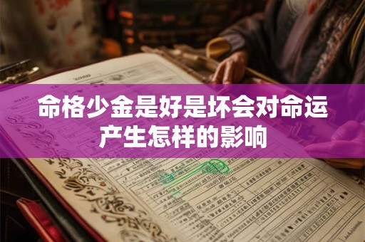 命格少金是好是坏会对命运产生怎样的影响