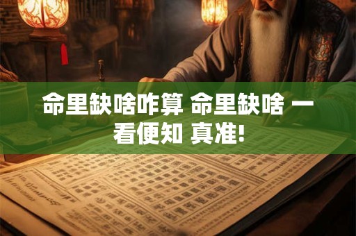 命里缺啥咋算 命里缺啥 一看便知 真准!