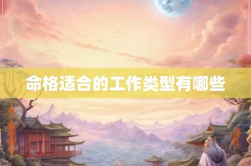 命格适合的工作类型有哪些