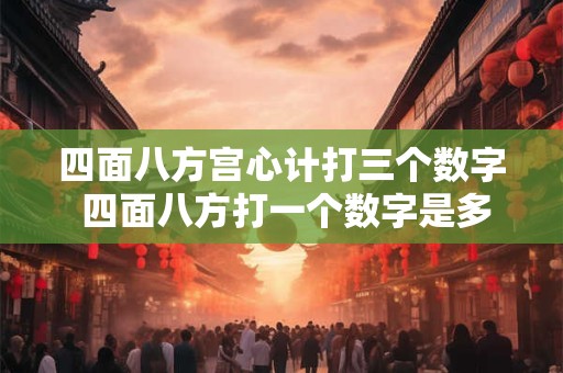 四面八方宫心计打三个数字 四面八方打一个数字是多少