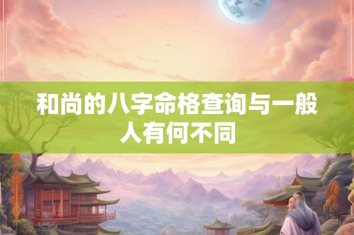 和尚的八字命格查询与一般人有何不同