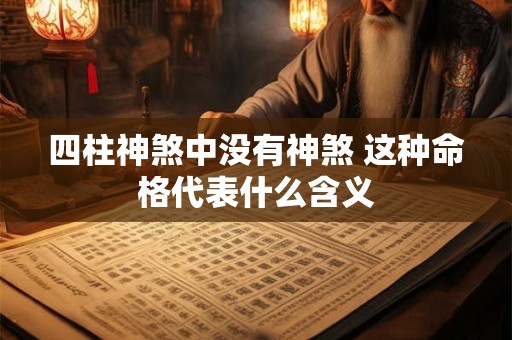四柱神煞中没有神煞 这种命格代表什么含义