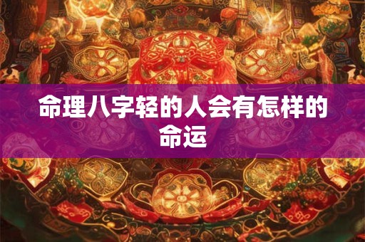 命理八字轻的人会有怎样的命运
