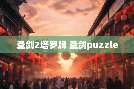圣剑2塔罗牌 圣剑puzzle 圣剑2塔罗牌 圣剑puzzle