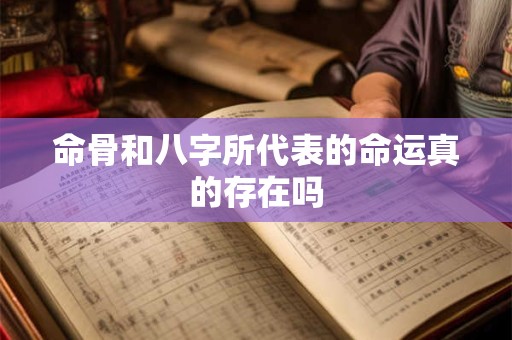 命骨和八字所代表的命运真的存在吗
