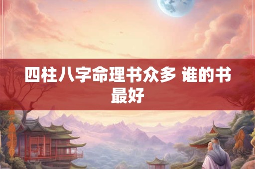 四柱八字命理书众多 谁的书最好