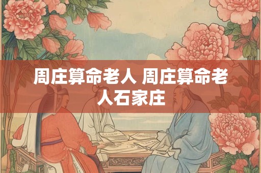 周庄算命老人 周庄算命老人石家庄