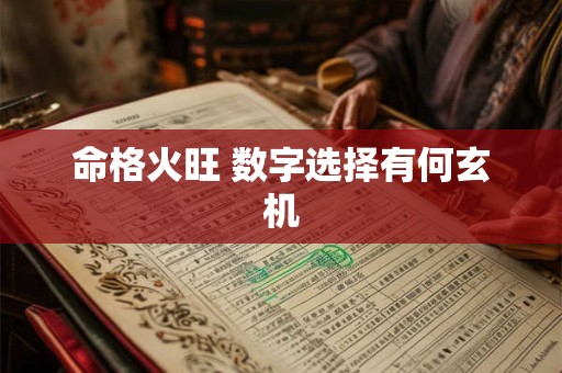 命格火旺 数字选择有何玄机