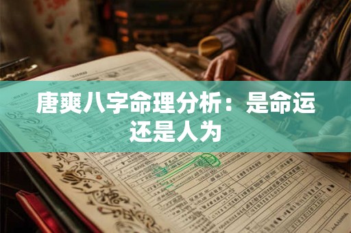 唐爽八字命理分析:是命运还是人为 唐爽八字命理分析:是命运还是人为