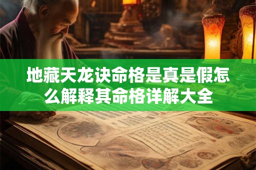 地藏天龙诀命格是真是假怎么解释其命格详解大全