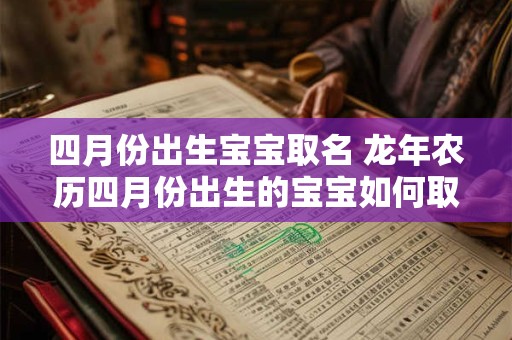 四月份出生宝宝取名 龙年农历四月份出生的宝宝如何取名