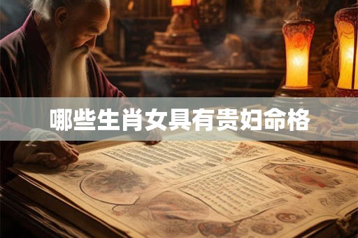 哪些生肖女具有贵妇命格